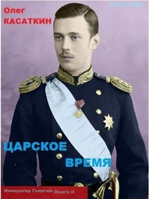 cover image of Царское время